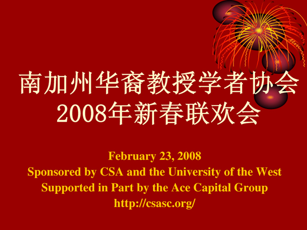 2008 南加州华裔教授学者协会2008年新春联欢会