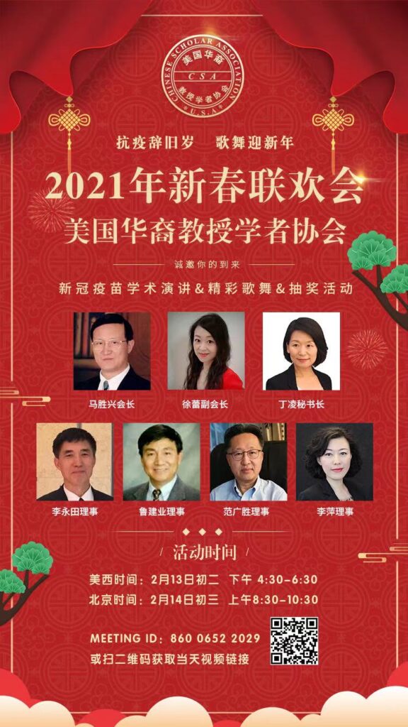 美国华裔教授学者协会2021年新春联欢会