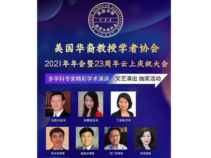 美国华裔教授学者协会成功举办23周年庆暨2021年年会
