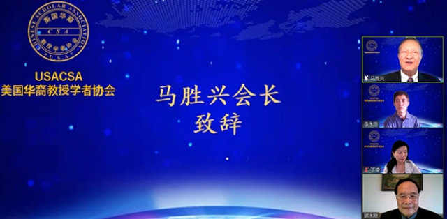 美国华裔教授学者协会成功举办23周年庆暨2021年年会