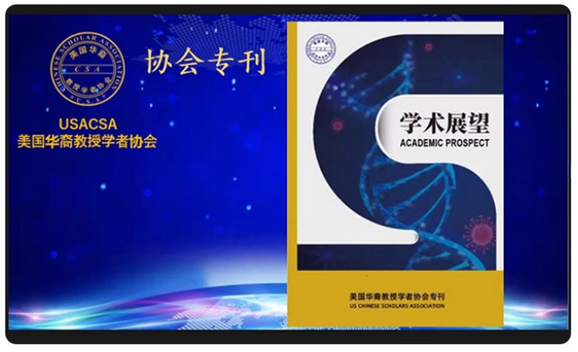 美国华裔教授学者协会成功举办23周年庆暨2021年年会