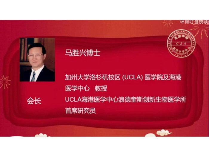 美国华裔教授学者协会2021新春联欢会