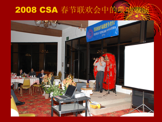 2008 南加州华裔教授学者协会2008年新春联欢会