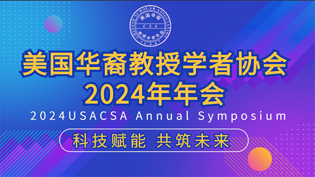 聚焦科技赋能未来：美国华裔教授学者协会2024年会在加州成功举办