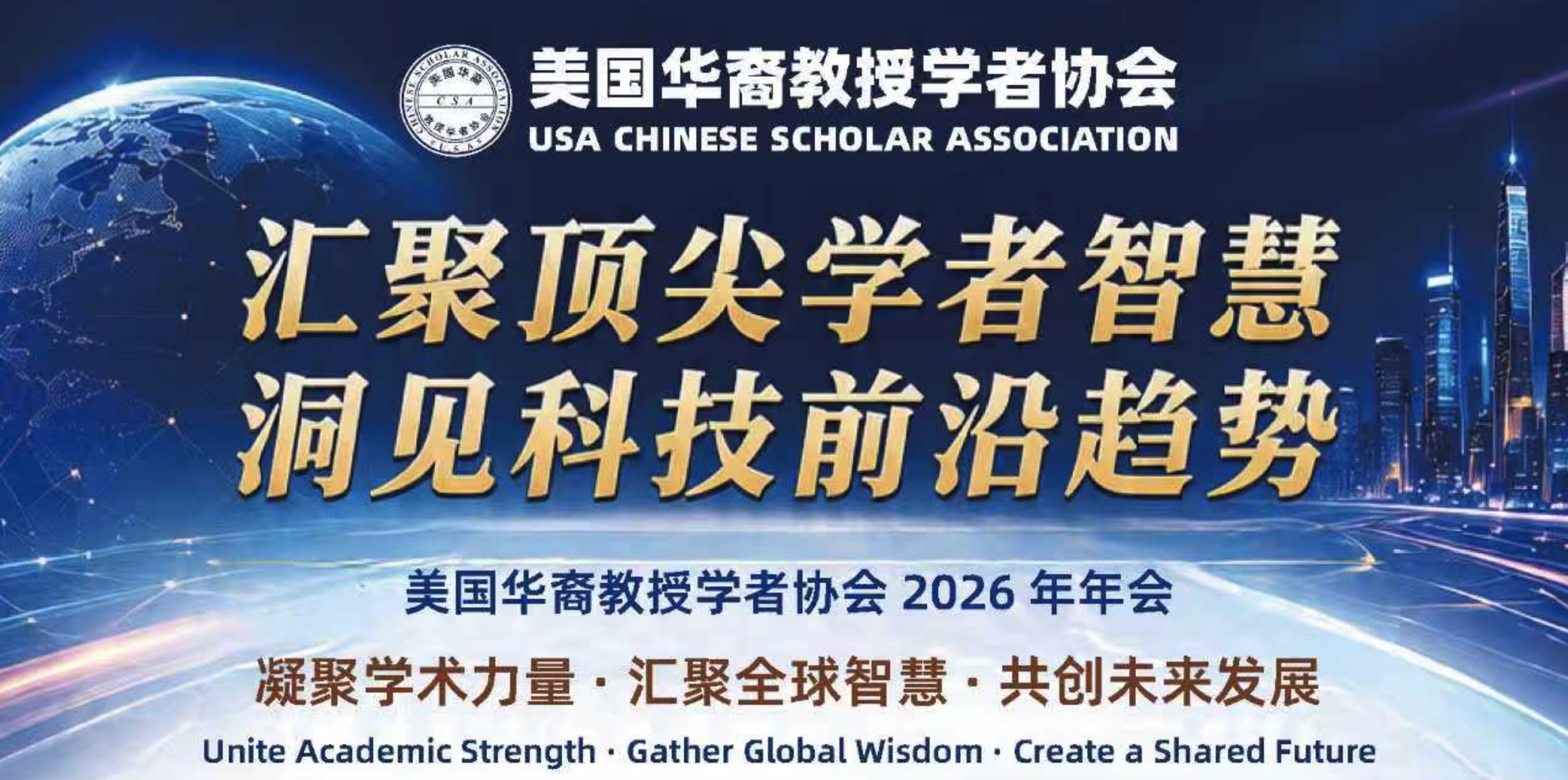 美国华裔教授学者协会2026年年会暨高端学术论坛